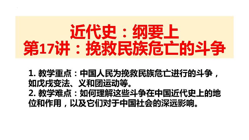 第17课  挽救民族危亡的斗争统编版2019必修中外历史纲要上册  (11)课件PPT01