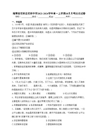 海南省定安县定安中学2023-2024学年高一上学期10月月考历史试卷(含答案)