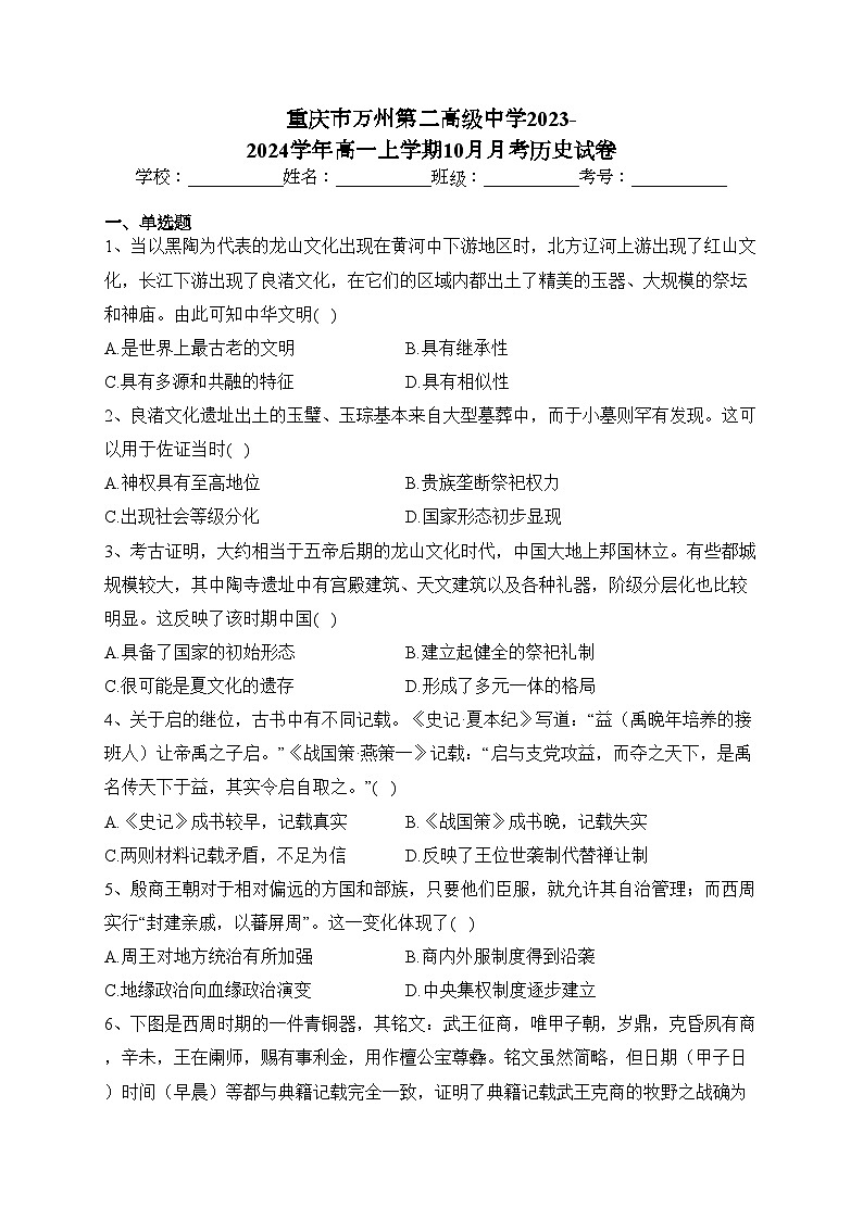 重庆市万州第二高级中学2023-2024学年高一上学期10月月考历史试卷(含答案)第1页