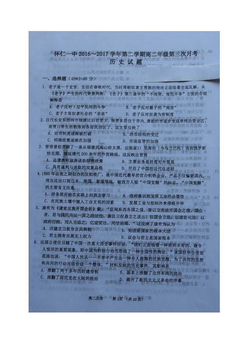 (百强校)怀仁一中高二历史5月月考试题及答案第1页