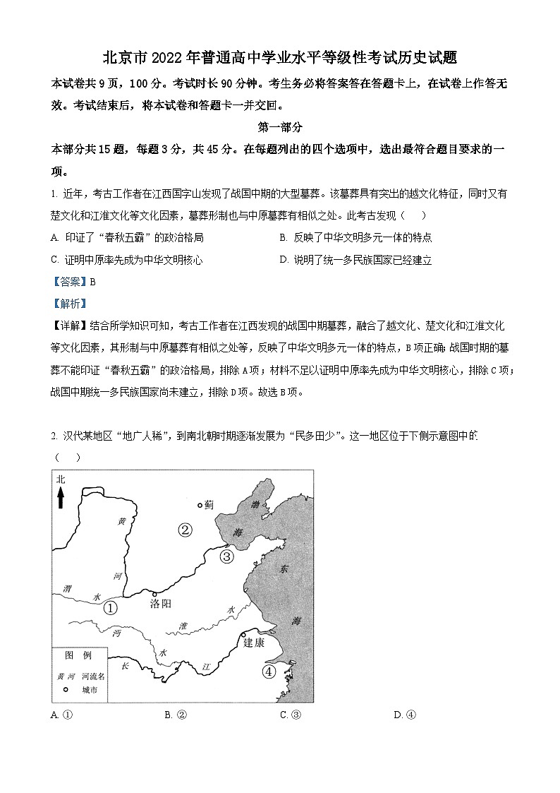 2022年高考北京卷历史真题（解析版）01