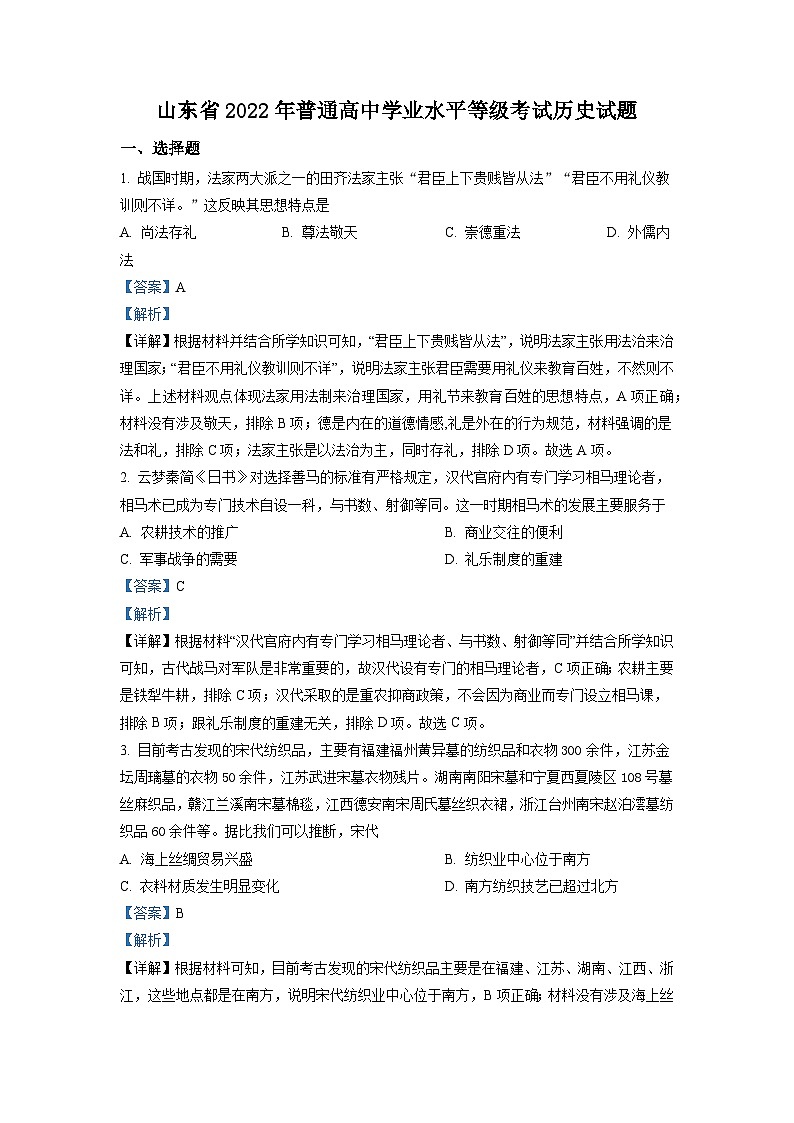 2022年山东高考历史真题（解析版）01