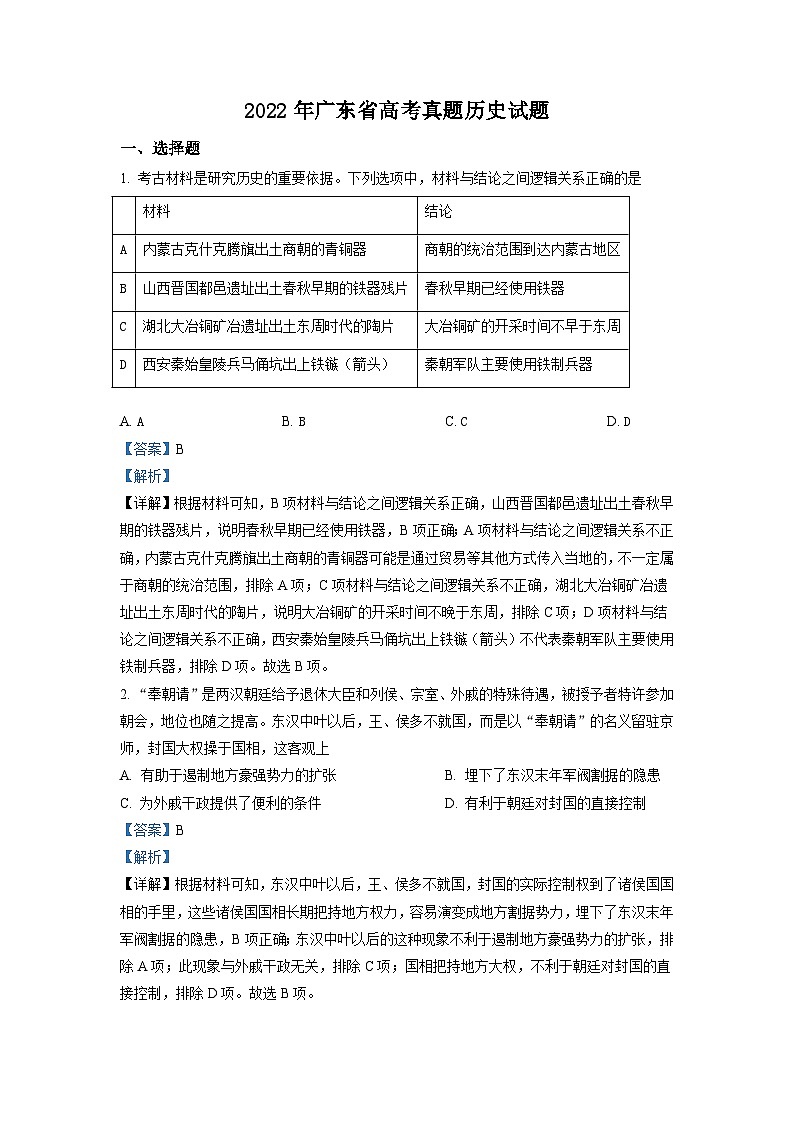 2022年新高考广东历史高考真题（解析版）01
