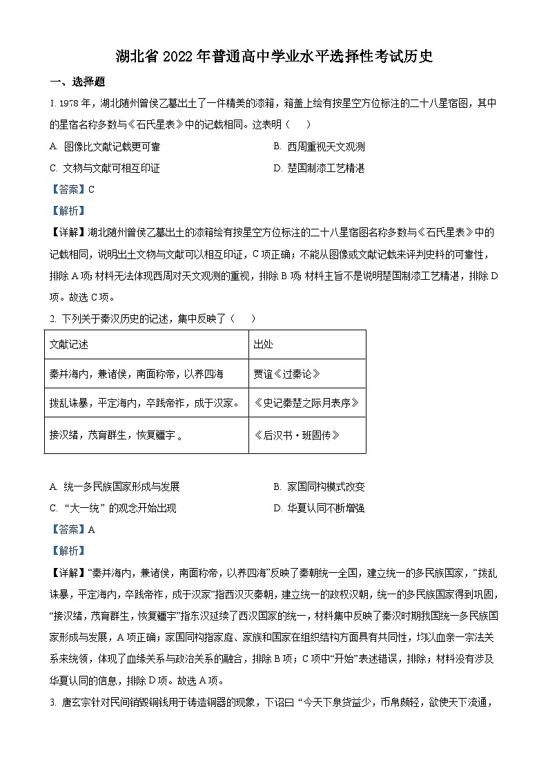 2022年新高考湖北历史高考真题（解析版）01