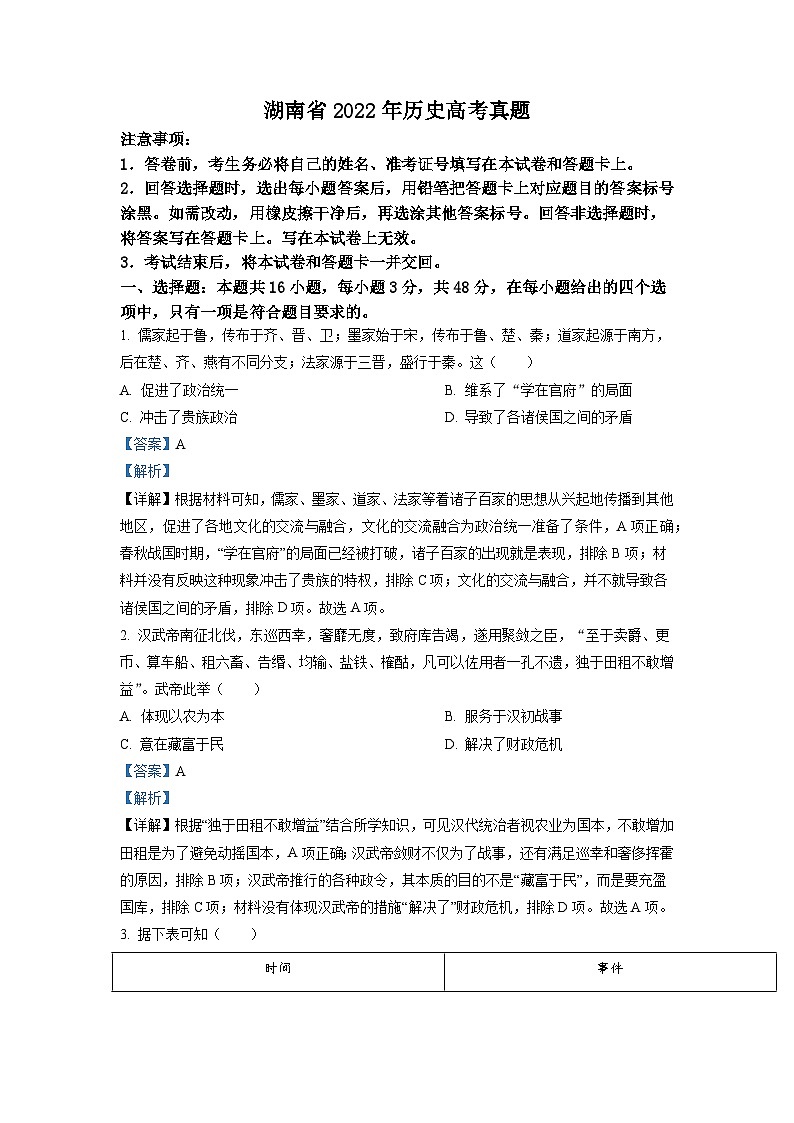 2022年新高考湖南历史高考真题（答案仅供参考）（解析版）01