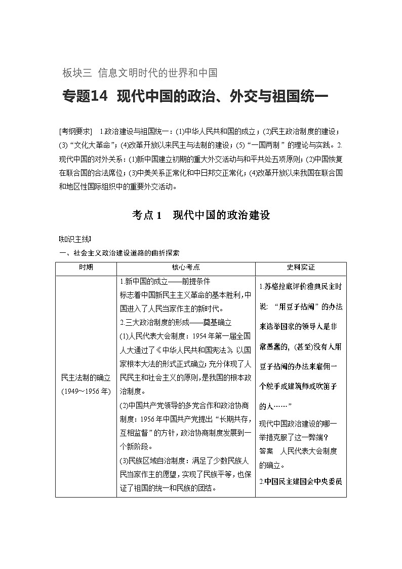 高考历史知识 专题14    现代中国的政治、外交与祖国统一第1页