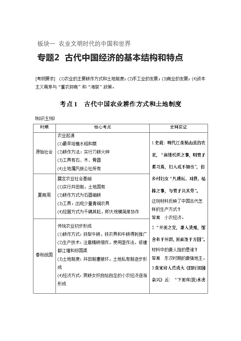 高考历史知识专题2    古代中国经济的基本结构和特点第1页