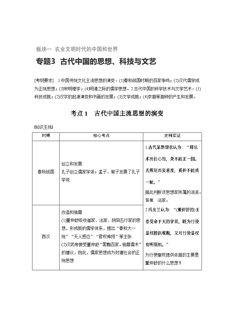 高考历史知识专题3    古代中国的思想、科技与文艺第1页