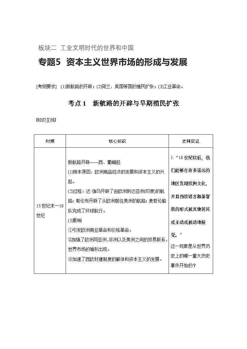 高考历史知识专题5    资本主义世界市场的形成与发展第1页