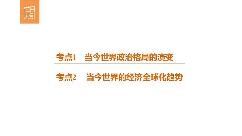 高考历史知识  专题12    当今世界的政治经济格局和发展趋势课件PPT第3页