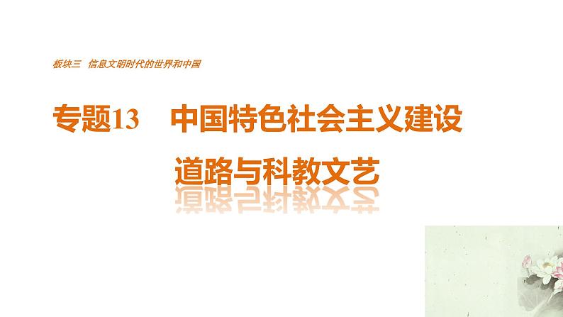 高考历史知识 专题13    中国特色社会主义建设道路与科教文艺课件PPT第1页