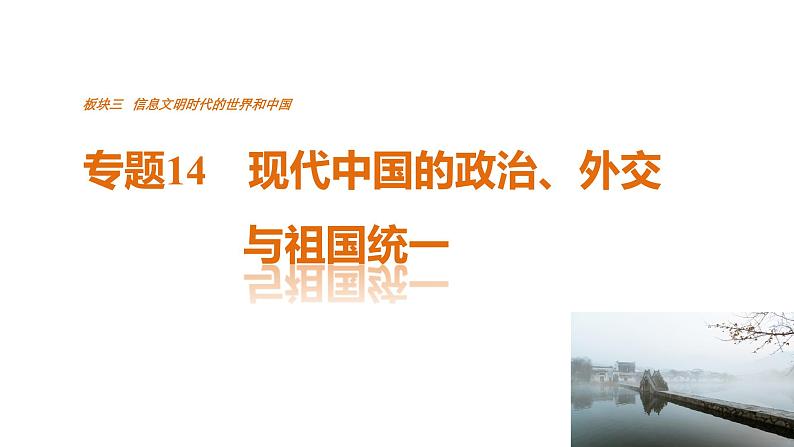 高考历史知识 专题14    现代中国的政治、外交与祖国统一课件PPT第1页