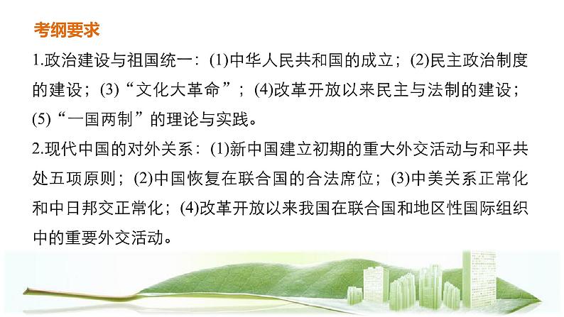 高考历史知识 专题14    现代中国的政治、外交与祖国统一课件PPT第2页