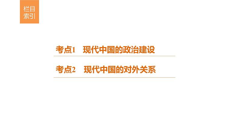 高考历史知识 专题14    现代中国的政治、外交与祖国统一课件PPT第3页