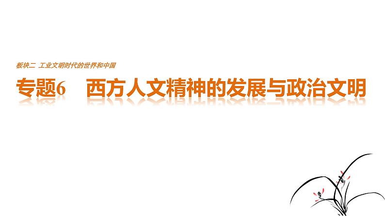 高考历史知识专题6    西方人文精神的发展与政治文明课件PPT01