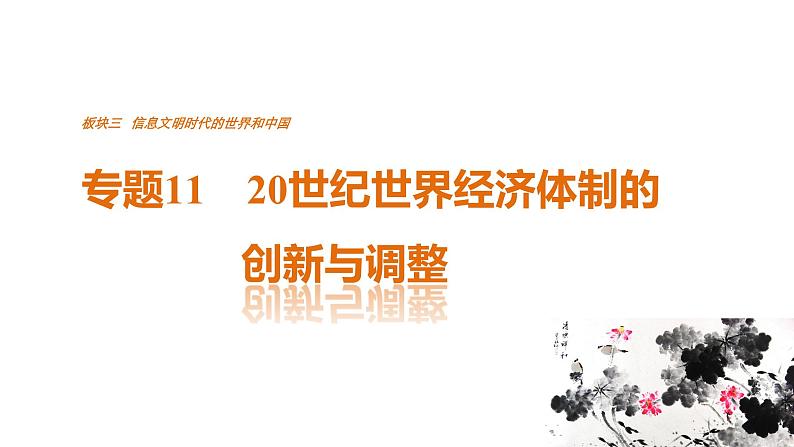 高考历史知识专题11    20世纪世界经济体制的创新与调整课件PPT第1页