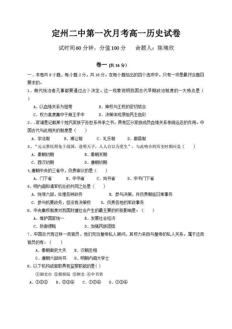 定州二中高一第一次月考历史试卷及答案第1页