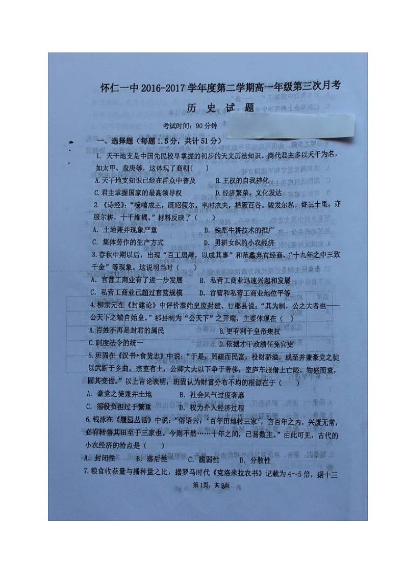 (百强校)怀仁一中高一历史5月月考试题及答案第1页