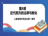 《第8课近代西方的法律与教化》课件