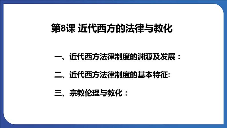 《第8课近代西方的法律与教化》课件第8页