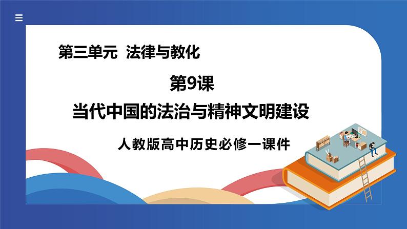 《第9课当代中国的法治与精神文明建设》课件第1页