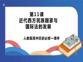 《第11课 近代西方民族国家与国际法的发展》课件
