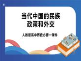 《第12课当代中国的民族政策和外交》课件