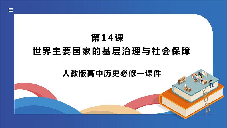 《第14课世界主要国家的基层治理与社会保障》课件第1页