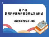 《第15课货币的使用与世界货币体系的形成》课件