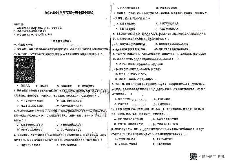 天津市双菱中学2023-2024学年高一上学期期中考试历史试题第1页