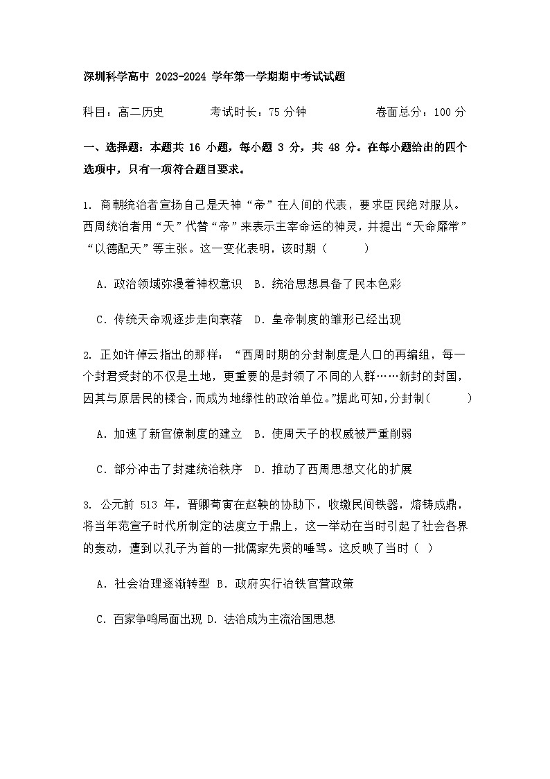 广东省深圳科学高中2023-2024学年高二上学期期中考试历史试题（含答案）第1页