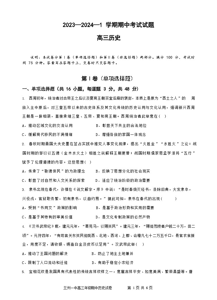 甘肃省兰州重点校2023-2024学年高三上学期11月期中考试 历史（含答案）01