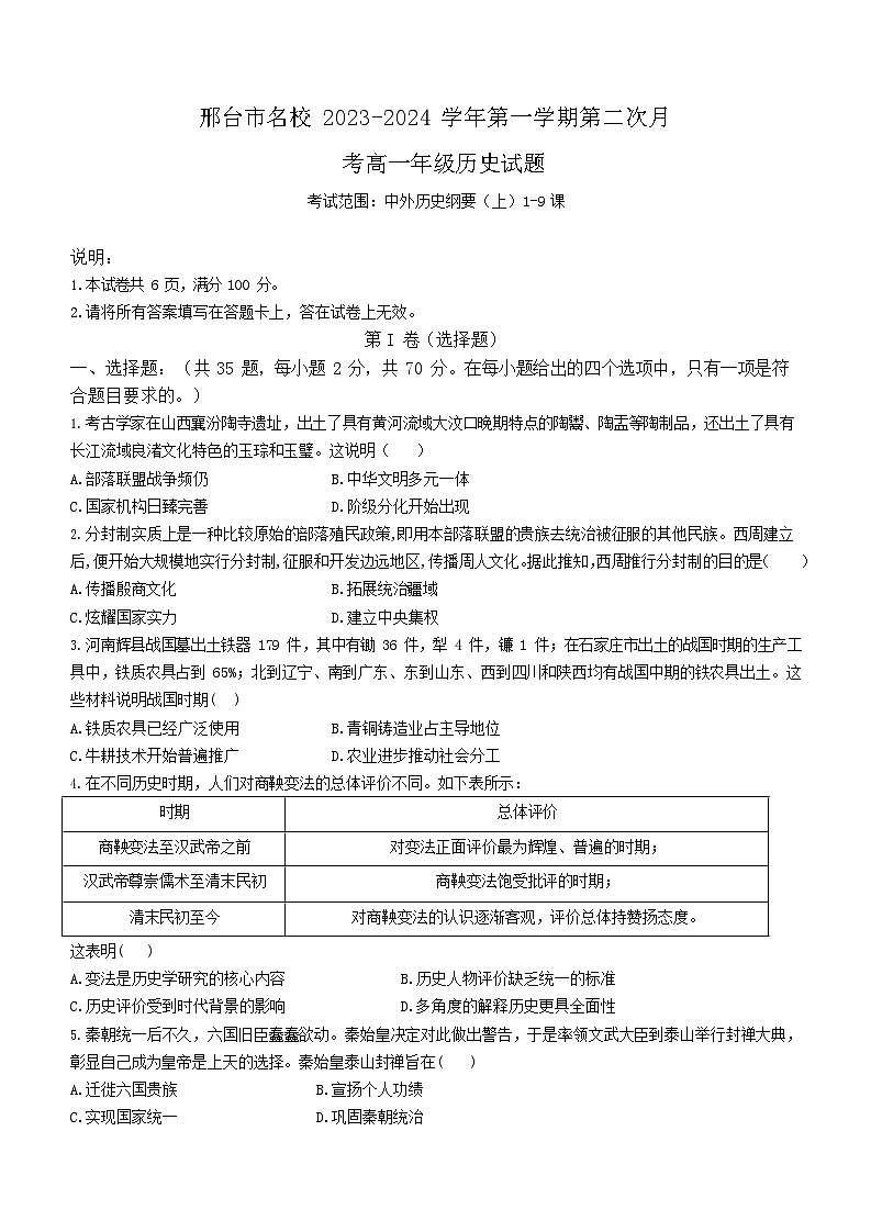 河北省邢台市名校2023-2024学年高一上学期第二次月考历史试题（含答案）01