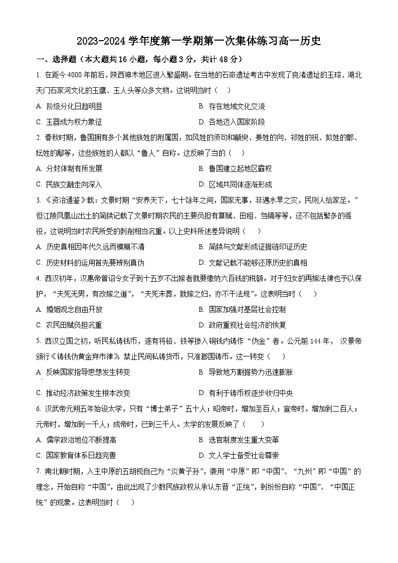安徽省合肥市庐巢八校2023-2024学年高一上学期第一次联考历史试题  Word版无答案第1页