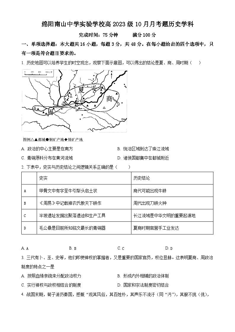 四川省绵阳南山中学实验学校2023-2024学年高一10月月考历史试题  Word版无答案第1页
