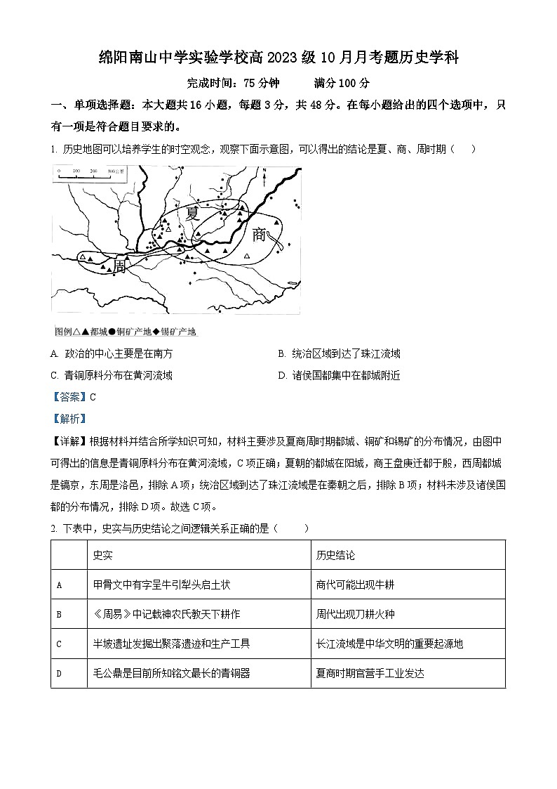 四川省绵阳南山中学实验学校2023-2024学年高一10月月考历史试题  Word版含解析第1页