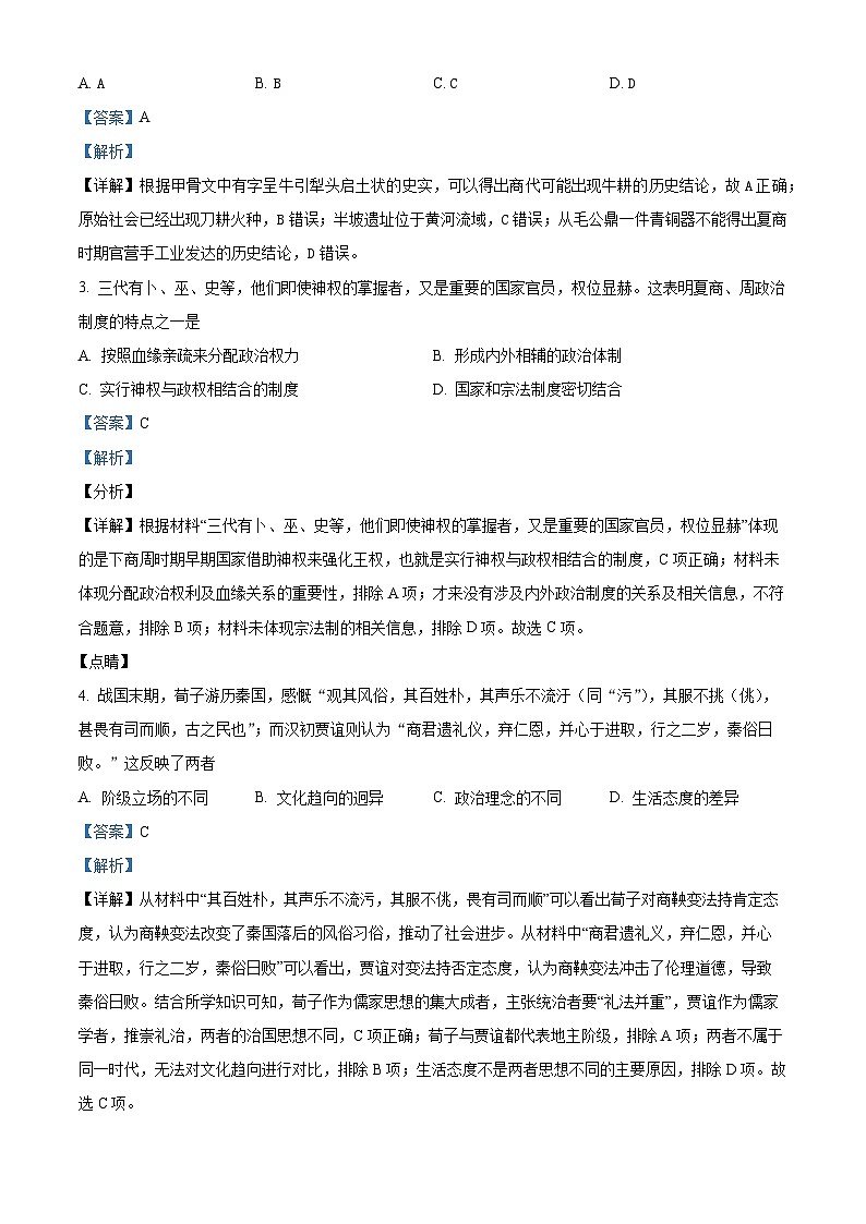 四川省绵阳南山中学实验学校2023-2024学年高一10月月考历史试题  Word版含解析第2页