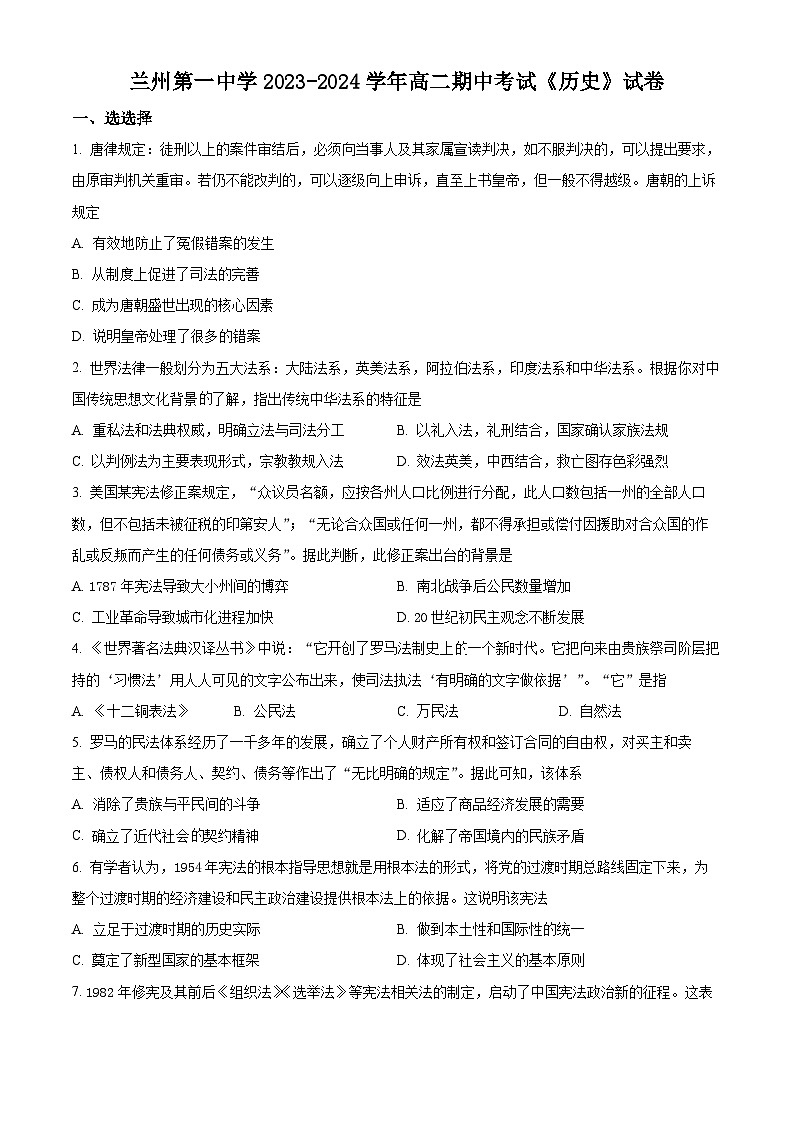 甘肃省兰州市第一中学2023-2024学年高二上学期期中历史试题（解析版）01