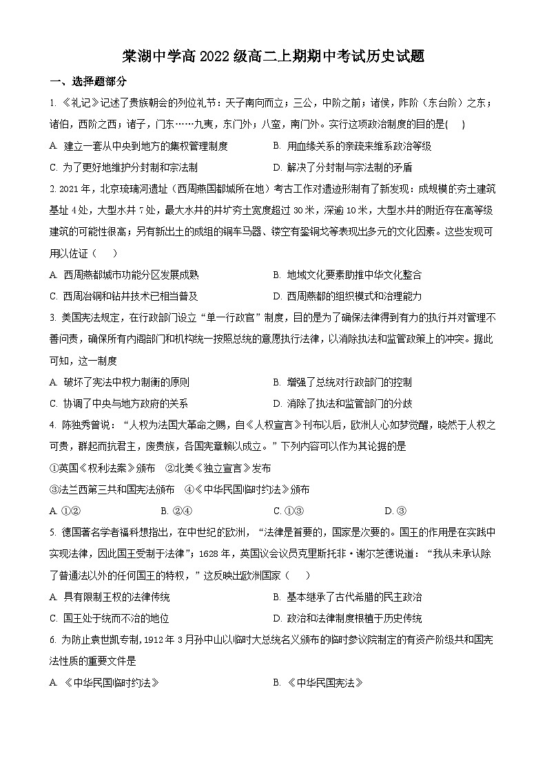 四川省成都市双流棠湖中学2023-2024学年高二上学期期中考试历史试题（含解析）01