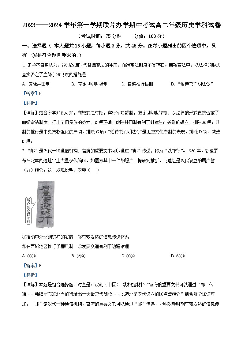 甘肃省兰州市教育局第四片区联考2023-2024学年高二上学期期中历史试题含解析第1页