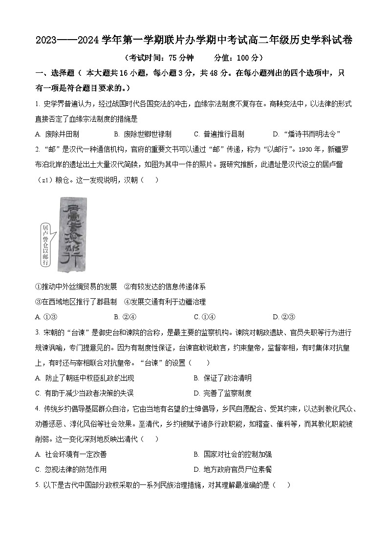 甘肃省兰州市教育局第四片区联考2023-2024学年高二上学期期中历史试题（原卷版）第1页