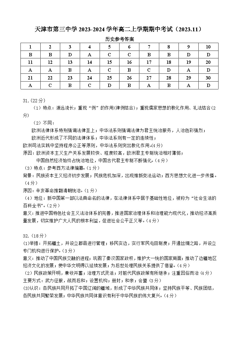 天津市第三中学2023-2024学年高二上学期期中考试历史答案第1页