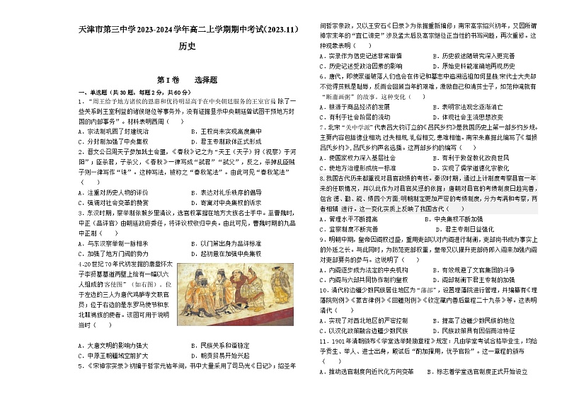 天津市第三中学2023-2024学年高二上学期期中考试历史试题第1页