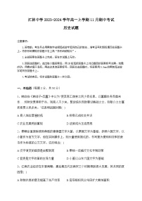 山西省大同市云冈区汇林中学2023-2024学年高一上学期11月期中考试历史试题（含答案）