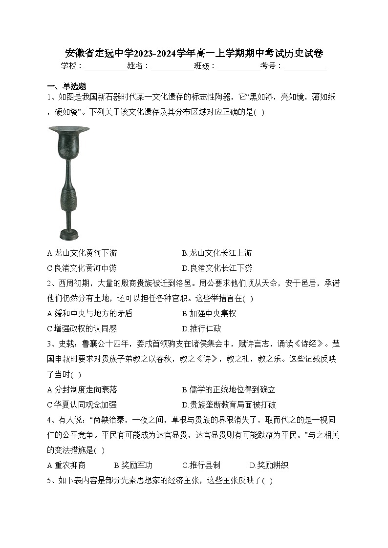 安徽省定远中学2023-2024学年高一上学期期中考试历史试卷(含答案)01