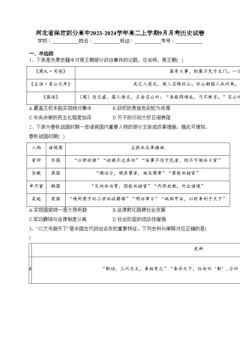 河北省保定部分高中2023-2024学年高二上学期9月月考历史试卷(含答案)第1页