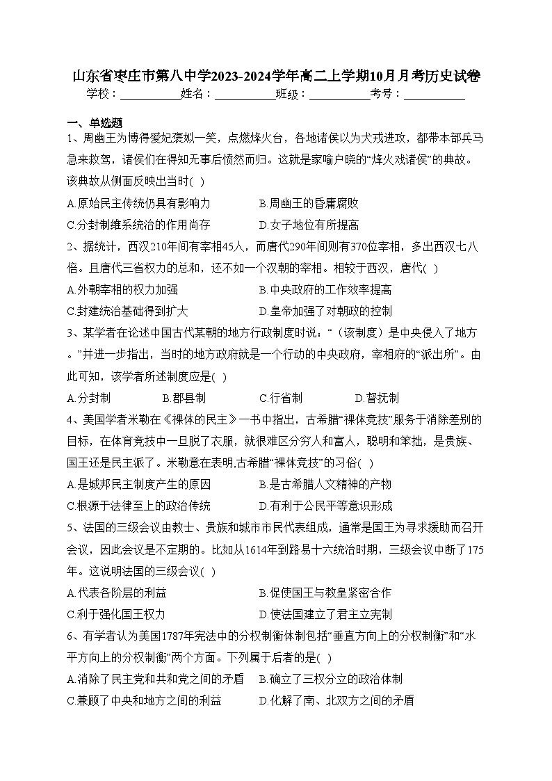 山东省枣庄市第八中学2023-2024学年高二上学期10月月考历史试卷(含答案)第1页