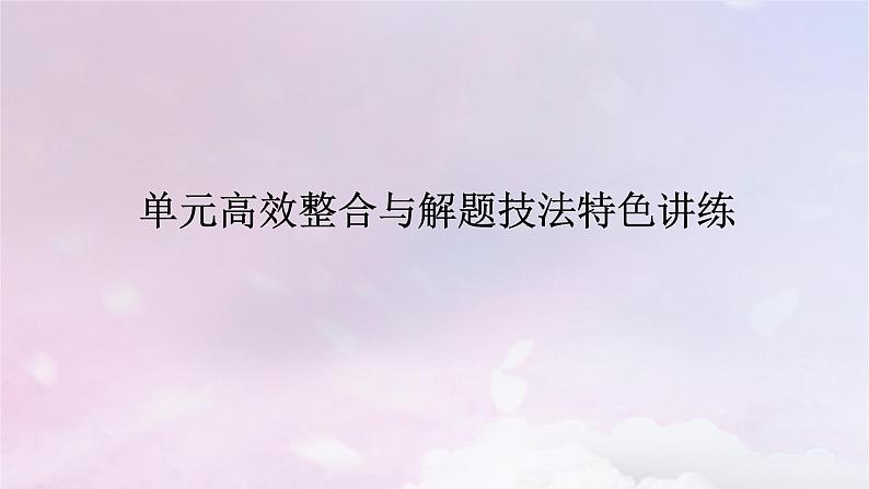2024版新教材高中历史单元高效整合1第一单元从中华文明起源到秦汉统一多民族封建国家的建立与巩固课件部编版必修中外历史纲要上01