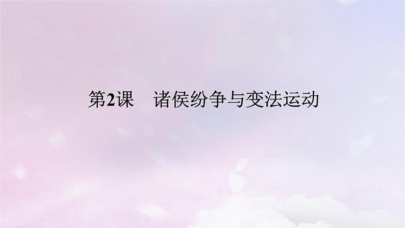 2024版新教材高中历史第一单元从中华文明起源到秦汉统一多民族封建国家的建立与巩固第二课诸侯纷争与变法运动课件部编版必修中外历史纲要上第1页