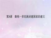 2024版新教材高中历史第一单元从中华文明起源到秦汉统一多民族封建国家的建立与巩固第三课秦统一多民族封建国家的建立课件部编版必修中外历史纲要上